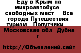 Еду в Крым на микроавтобусе.5 свободных мест. - Все города Путешествия, туризм » Попутчики   . Московская обл.,Дубна г.